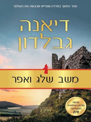 cover image of משב שלג ואפר (A Breath Of Snow And Ashes)